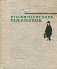 Русско-немецкий разговорник