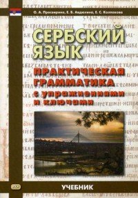 Сербский язык. Практическая грамматика с упражнениями и ключами. Учебник