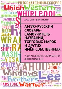 Англо-русский словарь-самоучитель названий, торговых марок и других имен собственных