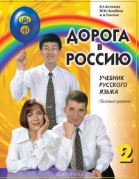 Дорога в Россию. Русский язык. Учебник (базовый уровень) (+ MP3)