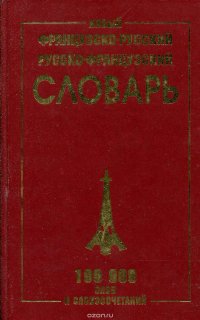 Новый французско-русский и русско-французский словарь