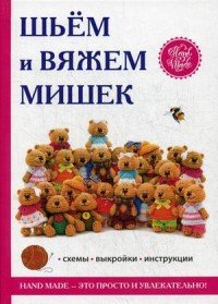 Шьем и вяжем мишек
