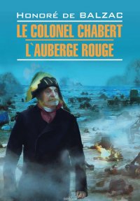 Полковник Шабер. Красная гостиница. Книга для чтения на французском языке