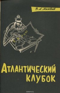 Атлантический клубок