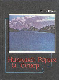 Николай Рерих и Север