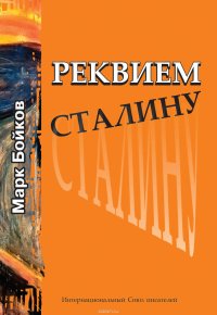 Реквием Сталину