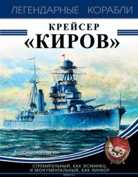 Крейсер «Киров»