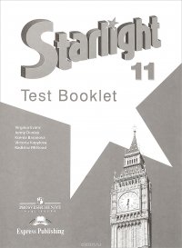 Starlight 11: Test Booklet / Английский язык. 11 класс. Контрольные задания