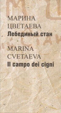 Лебединый стан / Il campo dei cigni