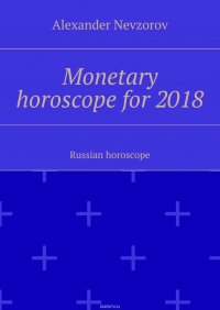 Monetary horoscope for 2018. Russian horoscope