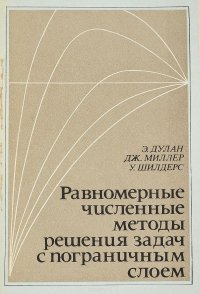 Миллер Дж., Дулан Э., Шилдерс У. - «Равномерные численные методы решения задач с пограничным слоем»