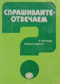 Спрашивайте - отвечаем. В помощь пропагандисту