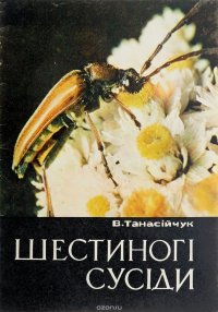 В. Танасiйчук - «Шестиногi сусiди»