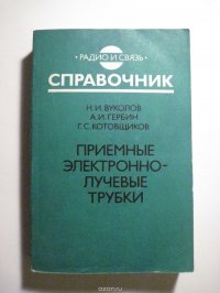 Приемные электронно-лучевые трубки