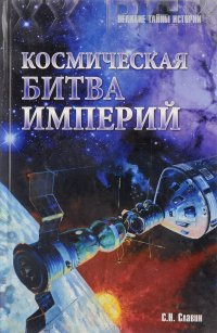 Космическая битва империй. От Пенемюнде до Плесецка