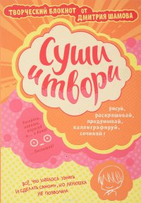 Суши и твори! Творческий блокнот от Дмитрия Шамова