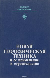 Новая геодезическая техника и ее применение в строительстве