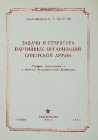 Задачи и структура партийных организаций Советской Армии