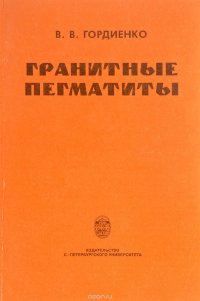 Гранитные пегматиты (рудные формации, минералого-геохимические особенности, происхождение, поисково-оценочные критерии)