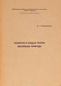 Геология и общая теория эволюции природы