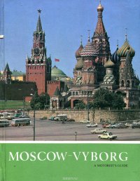 Moskow-Vyborg. A motorist's guide