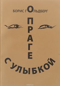 Б. Гольдберг - «О Праге с улыбкой. Легенды и факты»