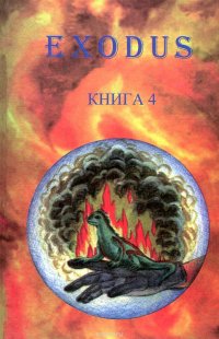 Исход. Книга 4