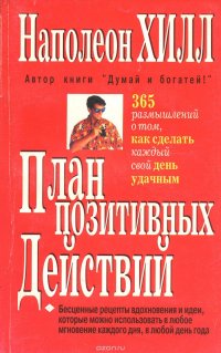 План позитивных действий. 365 размышлений о том, как сделать каждый свой день удачным