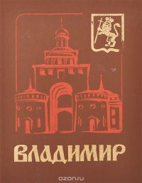 Владимир. Путеводитель-справочник