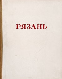 Рязань