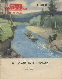 А. Шахов - «В таежной глуши»