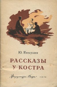 Рассказы у костра