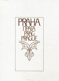 Miroslav Florian, Jiri Burian - «Praha / Прага / Prag / Prague»