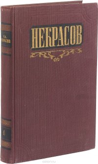 Некрасов Н.А. Сочинения. Том 1. Стихотворения