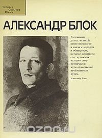 Александр Блок