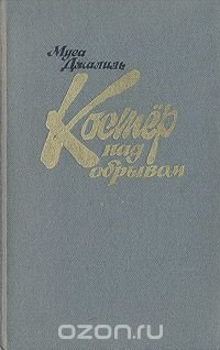 Муса Джалиль - «Костер над обрывом»