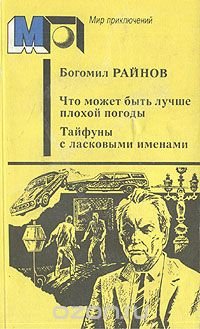 Что может быть лучше плохой погоды. Тайфуны с ласковыми именами