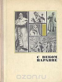 С веком наравне. Рассказы о картинах. Комплект из четырех книг. Книга 3