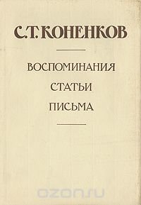 С. Т. Коненков. Воспоминания. Статьи. Письма. В 2 томах. Том 1