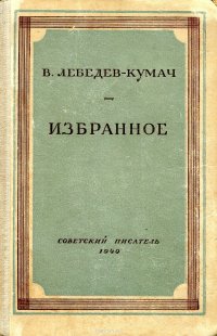 В. Лебедев-Кумач - «Лебедев-Кумач В. Избранное»