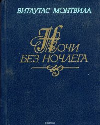 Ночи без ночлега: Стихотворения