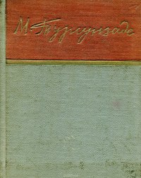 Турсун-Заде М. Стихотворения и поэмы