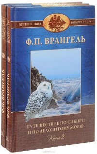 Путешествие по Сибири и по Ледовитому морю (комплект из 2 книг)