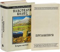 Властелин Колец. В трех частях. Приложения (комплект из 2 книг)