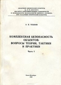 Комплексная безопасность объектов: вопросы теории, тактики и практики. Часть 1