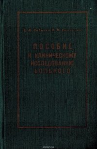 Пособие к клиническому исследованию больного