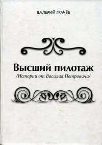 Высший пилотаж (Истории от Василия Петровича)