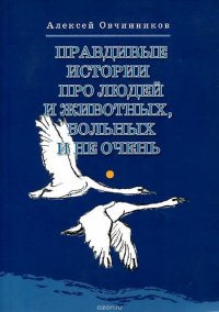 Правдивые истории про людей и животных, больных и не очень