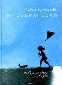 Я - сверхновая. Следуй за своей звездой…