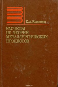 Расчеты по теории металлургических процессов